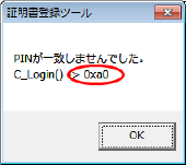 PINコード(PIN番号)の入力後に「PINが一致しませんでした。C_Login() -> 0xa0」と表示された場合