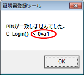 PINコード(PIN番号)の入力後に「PINが一致しませんでした。C_Login() -> 0xa4」と表示された場合